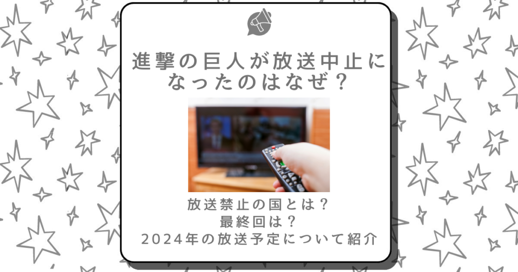 進撃の巨人,放送中止,なぜ