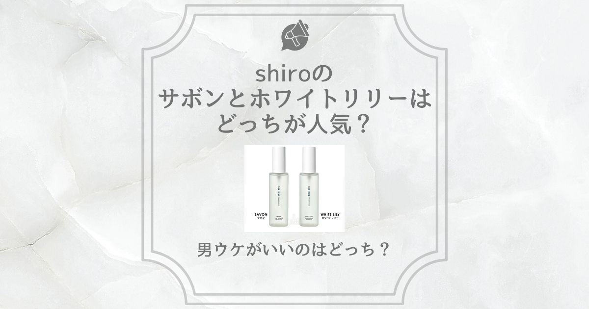 shiro サボン ホワイトリリー どっちが人気