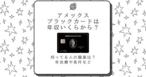 アメックス ブラックカード 年収