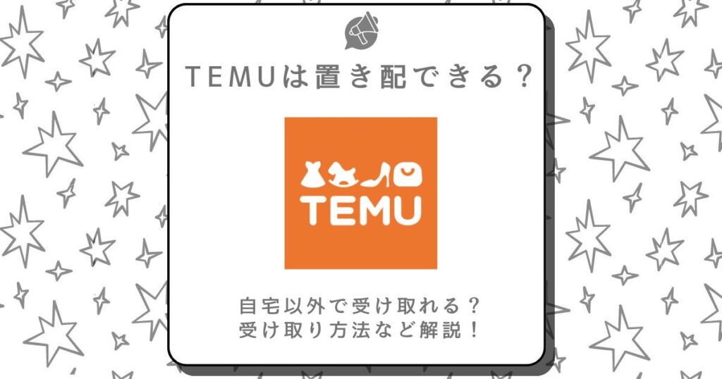 temu 置き配