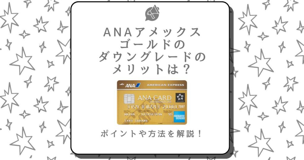 anaアメックスゴールド ダウングレード