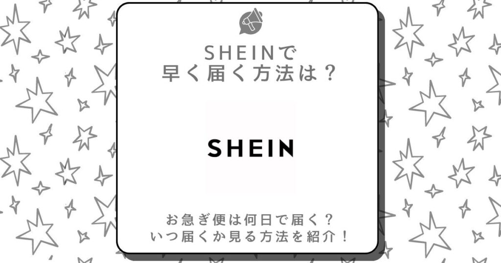 shein 早く届く方法