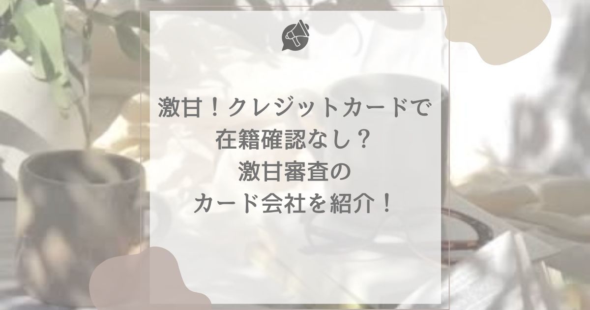 激甘 クレジットカード 在籍確認なし