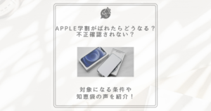 apple 学割 ばれた