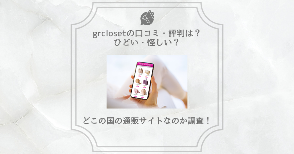 grcloset 口コミ