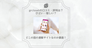 grcloset 口コミ