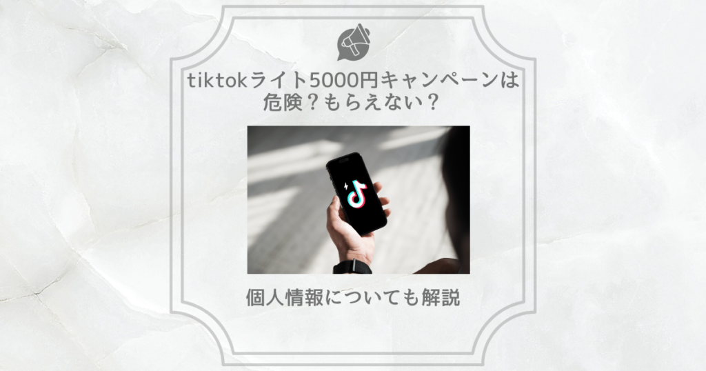 tiktok ライト 5000円 危険