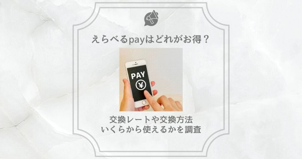 えらべるpay どれがお得