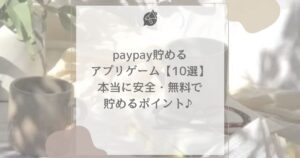 paypay 貯める アプリゲーム