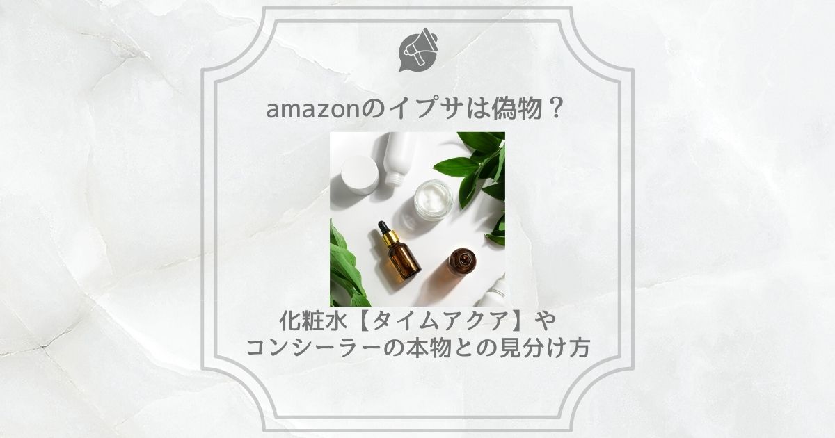 amazon イプサ 偽物