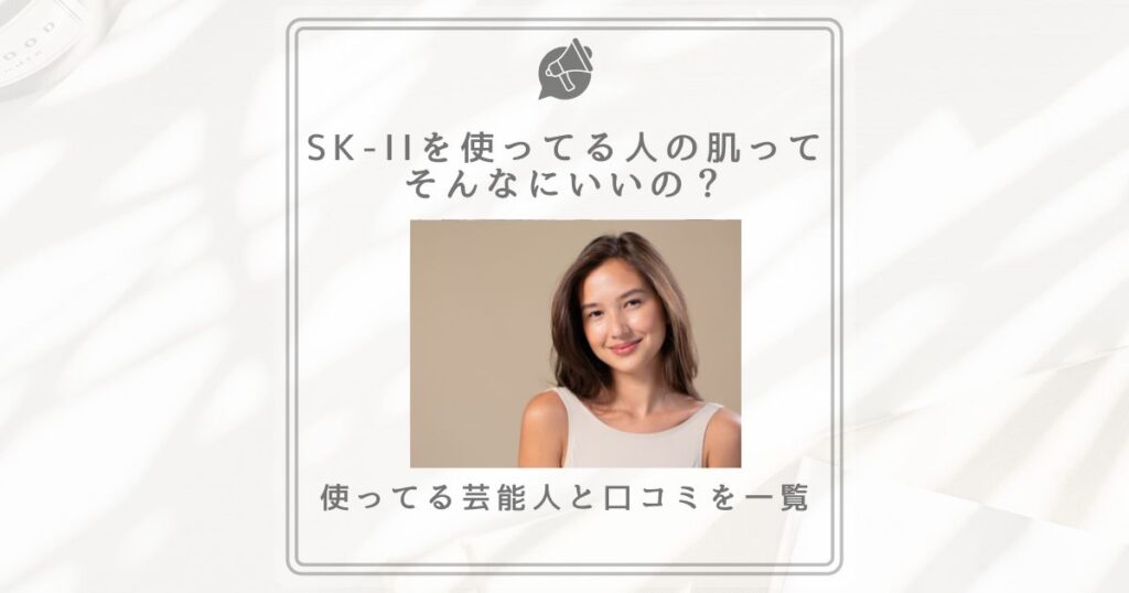 sk-ii 使ってる人の肌