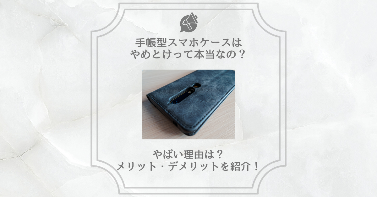 手帳型スマホケース やめとけ