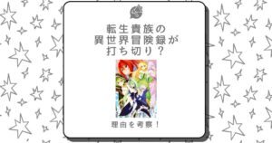 転生貴族の異世界冒険録 打ち切り 理由