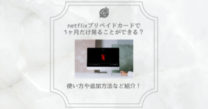 netflix プリペイドカード 1ヶ月だけ