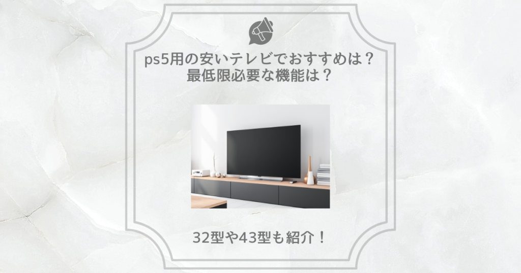 ps5 テレビおすすめ 安い