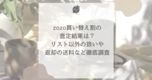 zozo 買い替え割 査定結果