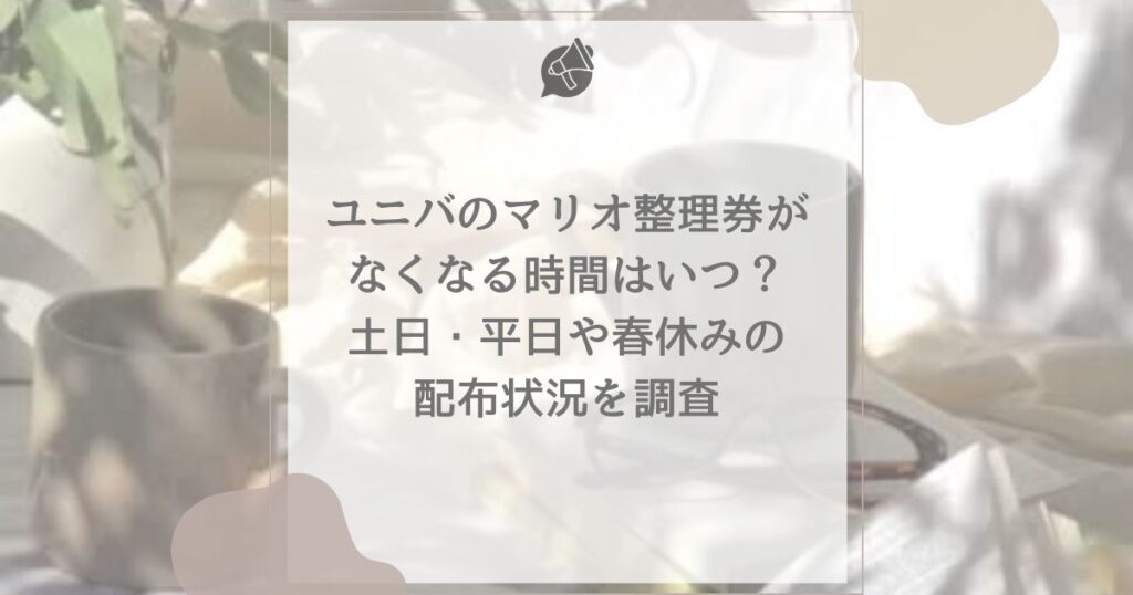 ユニバ マリオ 整理券 なくなる時間