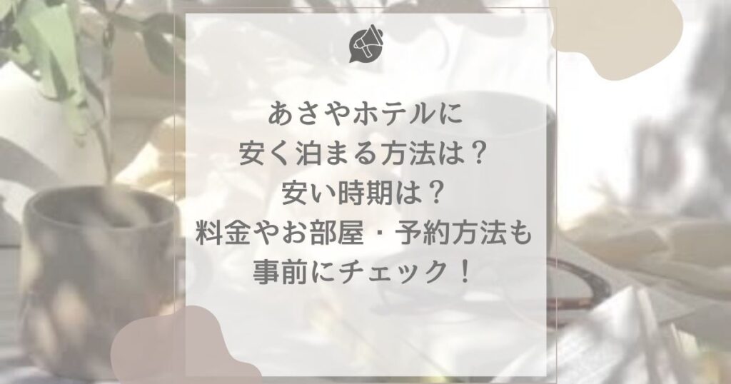 あさやホテル 安く 泊まる 方法