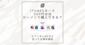 itunesカード500円 ローソン