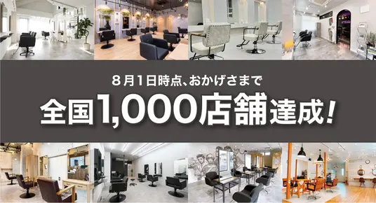 アグヘアー 1000店舗達成