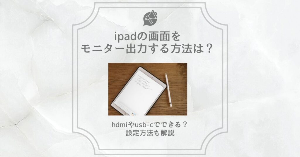 ipad モニター出力 switch 充電器 代用