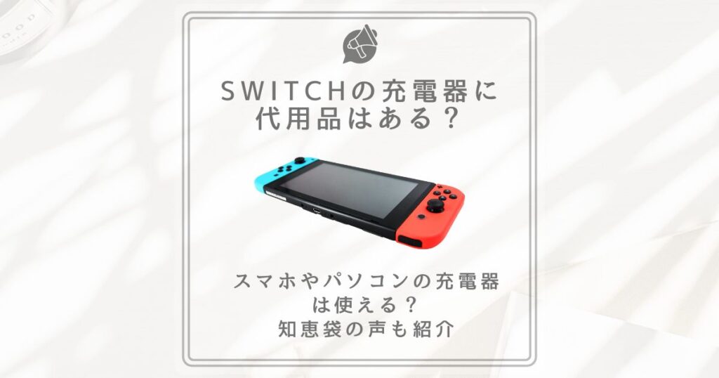 switch 充電器 代用