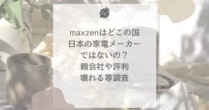 maxzen どこの国