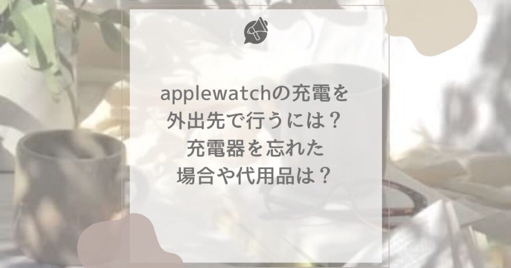 apple watch 充電 外出先