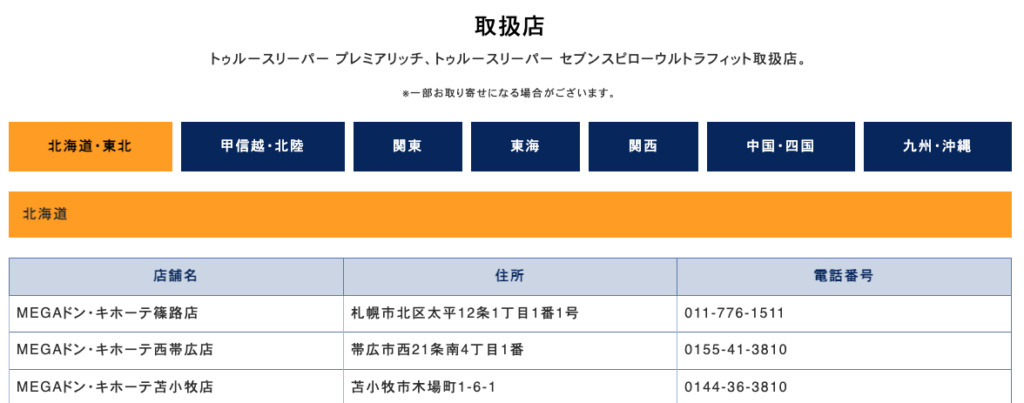 トゥルースリーパー 取扱店